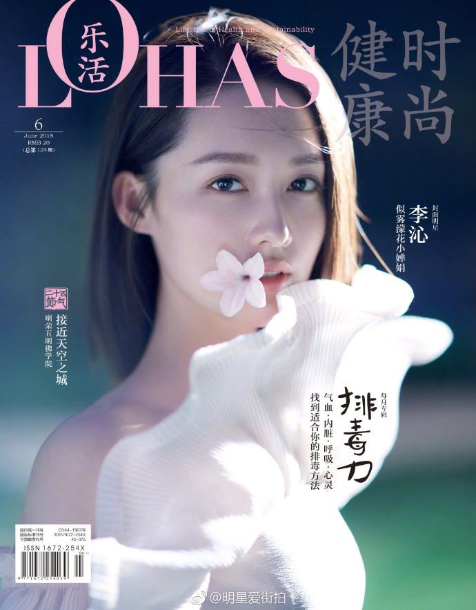 江苏美女明星李沁登上《乐活LOHAS》杂志6月刊封