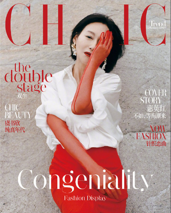 山东美女明星惠英红《Chic Magazine》2019年二月刊封