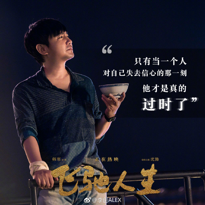 飞驰人生台词剧照图片