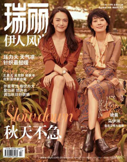 知性美女明星姚晨马伊琍《瑞丽》10月刊封面工装