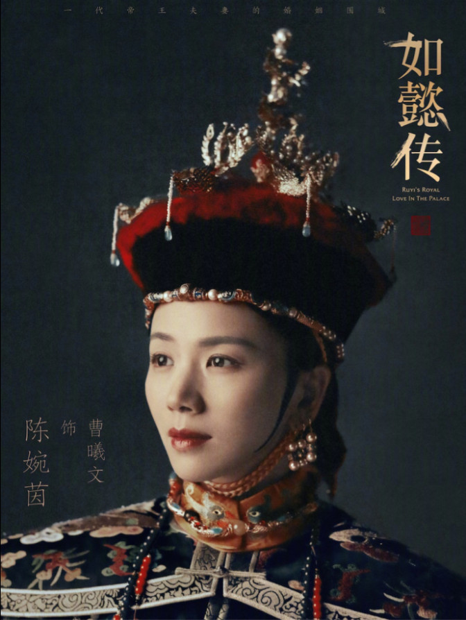 由周迅霍建华领衔主演的如懿传今日曝光“皇家